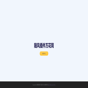 随风插件万花筒 随风插件万花筒