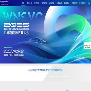 新能源汽车大会 新能源汽车大会