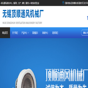 无锡顶顺通风机械厂 无锡顶顺通风机械厂