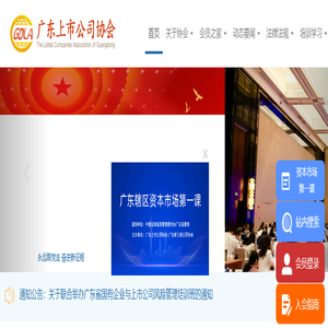 广东上市公司协会 广东上市公司协会