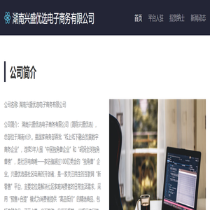 湖南兴盛优选电子商务有限公司