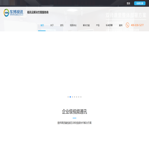 东博视讯(dbtech)视频会议解决方案,视频会议系统方案,新一代视频会议领航者_东博视讯 东博视讯(dbtech)视频会议解决方案,视频会议系统方案,新一代视频会议领航者_东博视讯