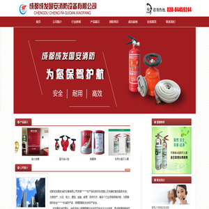 首页--成都成发国安消防设备有限公司 首页--成都成发国安消防设备有限公司