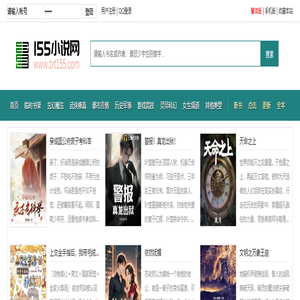 155小说 - 好看免费的小说网