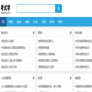 考试学 - 考试就上考试学！