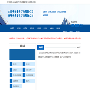 泰安安全评价、泰安安评机构、泰安安全技术服务-山东天诚安全评价有限公司【网站】-泰安天诚安全评价