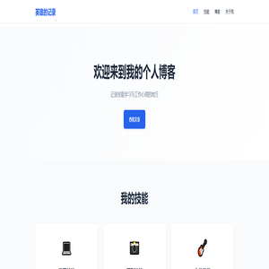 英雄的记录 - 个人博客