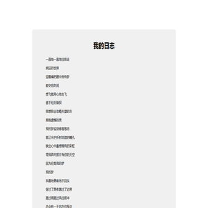 我的日志