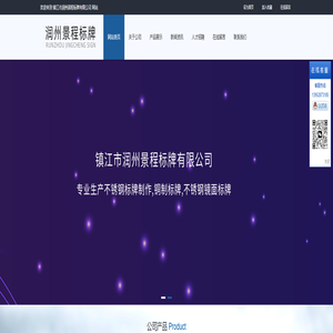 不锈钢标牌制作,铜制标牌,不锈钢镜面标牌-镇江市润州景程标牌有限公司