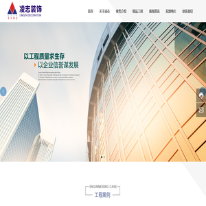 湖北凌志装饰工程有限公司-湖北凌志科技集团-门窗工程-幕墙工程-内装饰工程-钢结构工程-建筑智能化工程