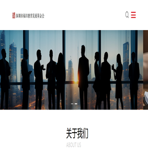 深圳市福田教育发展基金会