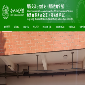 合肥师范学院国际交流与合作处