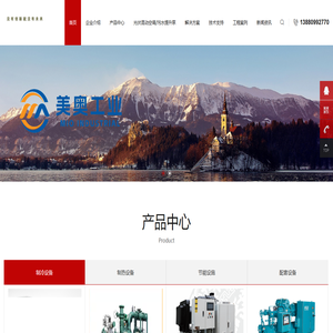 美奥(成都)工业技术有限公司,约克冷冻、激光冷水机、镀膜冷水机、冷热机、热泵机、冷水机、热水机、冷冻库、雪人低温冷冻机、工业空调、吉荣空调、SRM冷冻机、余热回收、合同能源管理、空气能热泵、除湿机、防爆空调、LG空调。 美奥(成都)工业技术有限公司,约克冷冻、激光冷水机、镀膜冷水机、冷热机、热泵机、冷水机、热水机、冷冻库、雪人低温冷冻机、工业空调、吉荣空调、SRM冷冻机、余热回收、合同能源管理、空气能热泵、除湿机、防爆空调、LG空调。