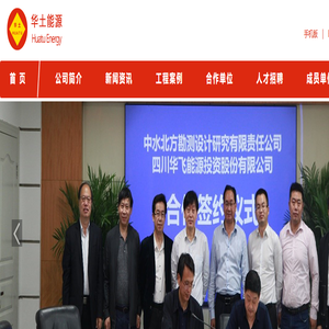 四川华土能源建设有限公司 四川华土能源建设有限公司