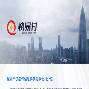 深圳市快易付信息科技有限公司 深圳市快易付信息科技有限公司
