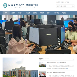 聊城大学东昌学院-数学与信息工程系