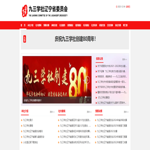欢迎光临 - 九三学社辽宁省委员会 欢迎光临 - 九三学社辽宁省委员会