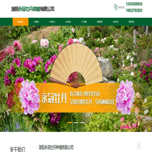 洛阳永冠牡丹种植有限公司 洛阳永冠牡丹种植有限公司