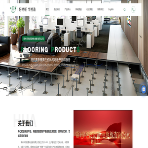 常州华钧防静电地板有限公司-华控防静电地板