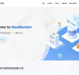 NewBanker-让好的财富管理业务「一键可得」 NewBanker-让好的财富管理业务「一键可得」