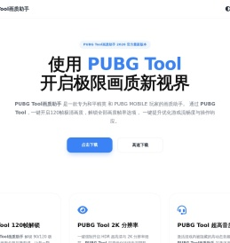 PUBG Tool官网 - 画质助手 PUBG Tool官网 - 画质助手