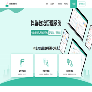 伴鱼培训机构管理系统-服务艺术培训机构-更专注,更智能 伴鱼培训机构管理系统-服务艺术培训机构-更专注,更智能