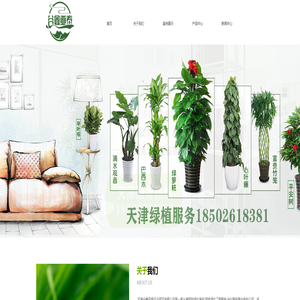 天津绿植-花卉-植物销售出租赁批发联系承接天津绿化养护以及园林工程,专业公司服务进门。【】质优价廉,欢迎公司来... 天津绿植-花卉-植物销售出租赁批发联系承接天津绿化养护以及园林工程,专业公司服务进门。【】质优价廉,欢迎公司来...