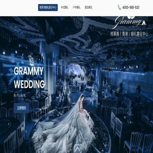 格莱美宴会中心