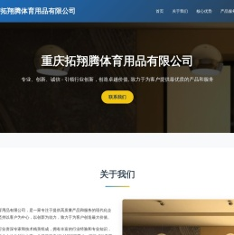 重庆拓翔腾体育用品有限公司