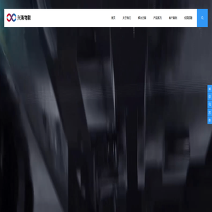 深圳市兴海物联科技有限公司-物联世界，智造未来