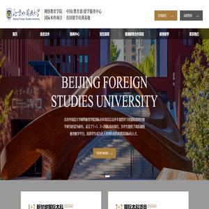 北京外国语大学网络教育学院 北京外国语大学网络教育学院