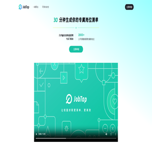 JobTap 一箭职达