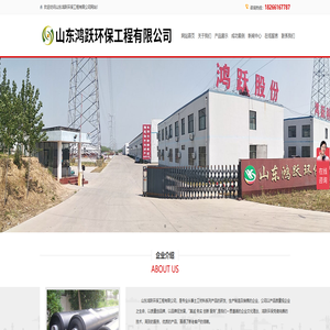 山东鸿跃环保工程有限公司