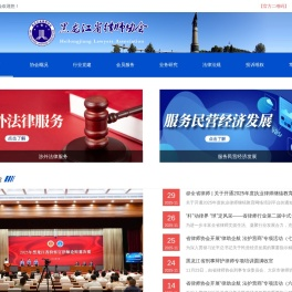 黑龙江省律师协会欢迎您！
