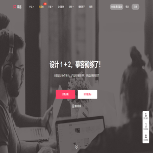 摹客，让设计和协作更快更简单