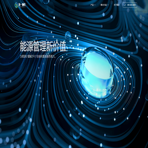 源一物联 | 能源管理数字化解决方案服务商 源一物联 | 能源管理数字化解决方案服务商
