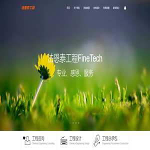 技术与服务更好的 - 法恩泰工程 技术与服务更好的 - 法恩泰工程