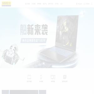 神舟电脑 神舟电脑