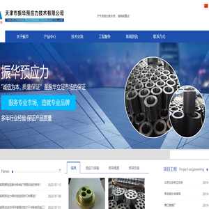 天津预应力锚具|夹片厂家|天津钢绞线厂家|天津振华预应力技术有限公司