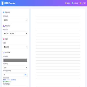 纸由我 PaperMe - 自定义打印纸生成器
