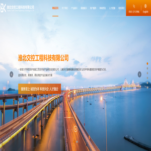 淮北交控工程科技有限公司 淮北交控工程科技有限公司