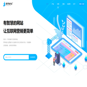 爱用建站平台-免费使用的智能网站/小程序/独立站 爱用建站平台-免费使用的智能网站/小程序/独立站