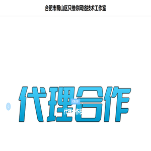 合肥市蜀山区只维你网络技术工作室 合肥市蜀山区只维你网络技术工作室