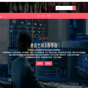 善信空间工作平台 善信空间工作平台