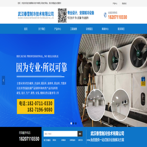首页-武汉春雪制冷技术有限公司