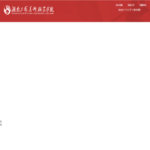 湖南工艺美术职业学院