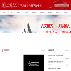 学术诚信与科学探索网