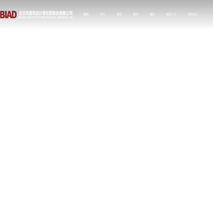 北京市建筑设计研究院股份有限公司