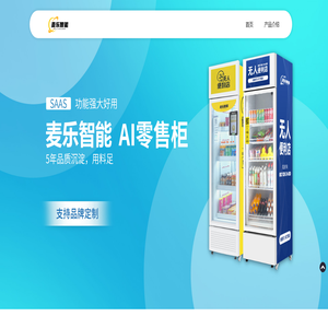 麦乐智能柜售货机解决方案服务商 麦乐智能柜售货机解决方案服务商