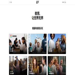EF - 教育, 让世界无界 | EF 中国大陆地区 EF - 教育, 让世界无界 | EF 中国大陆地区